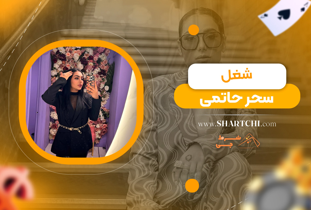 شغل سحر حاتمی