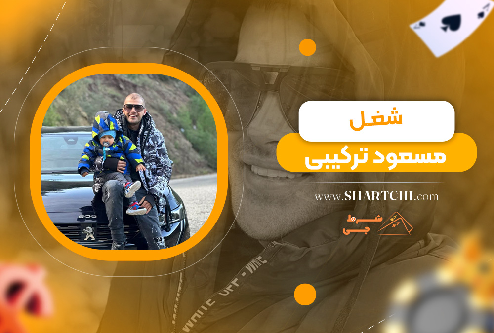 شغل مسعود ترکیبی