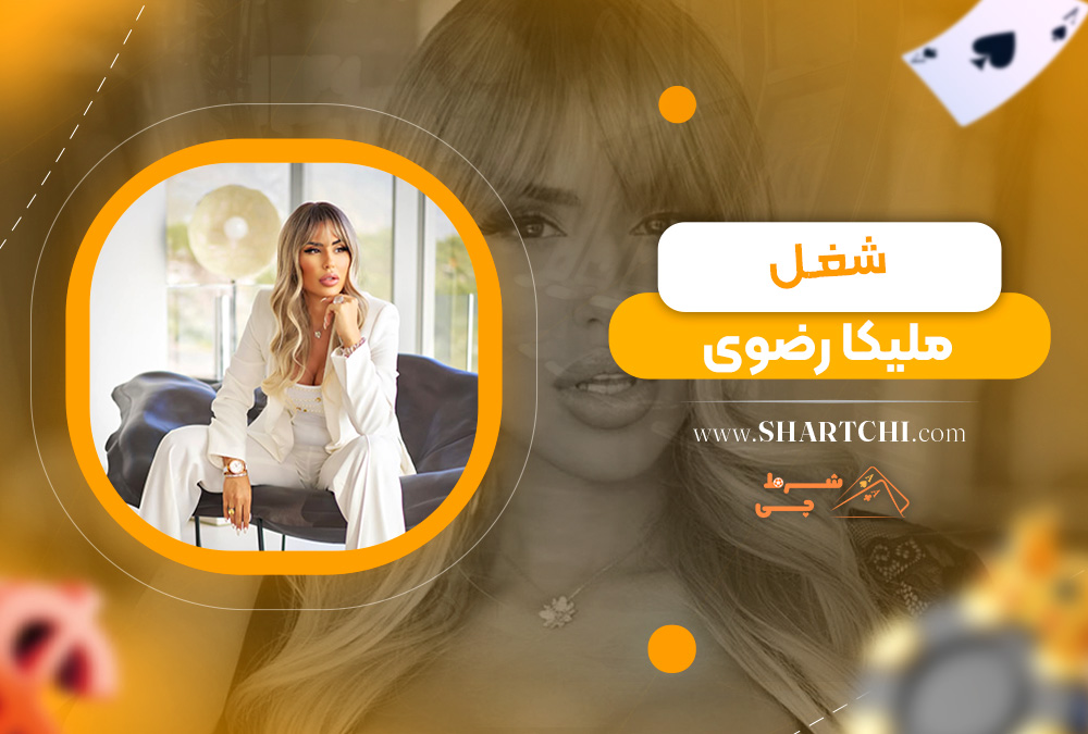 شغل ملیکا رضوی