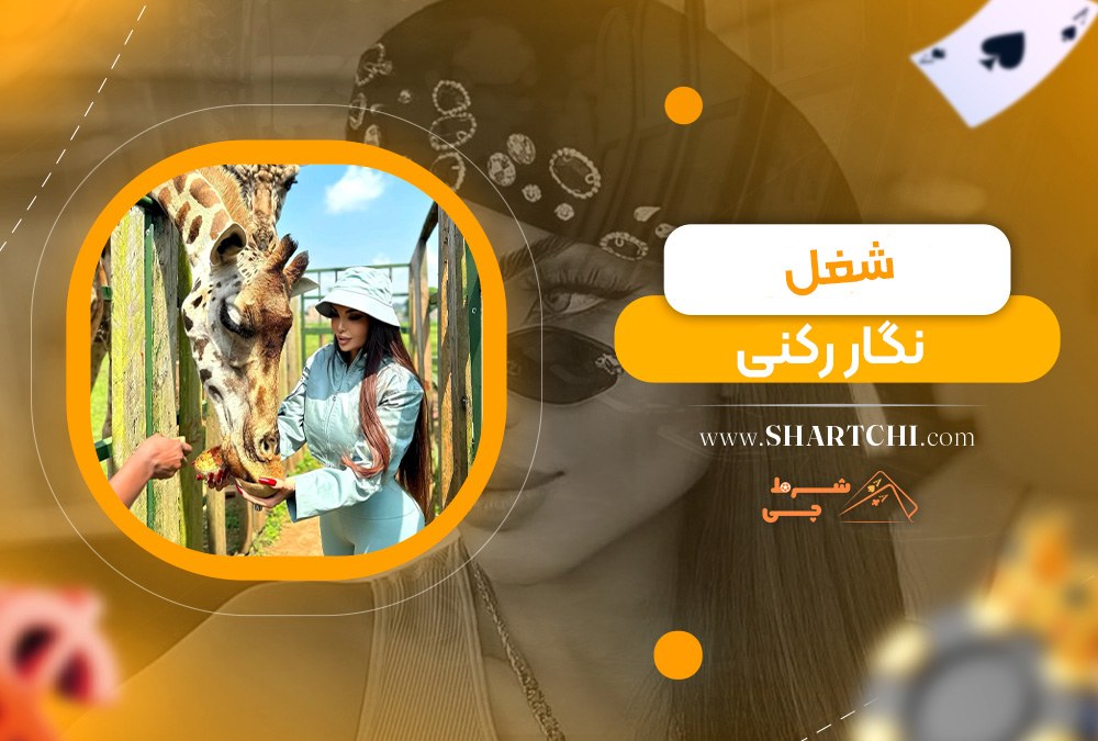 شغل نگار رکنی