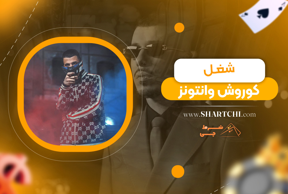 شغل کوروش وانتونز