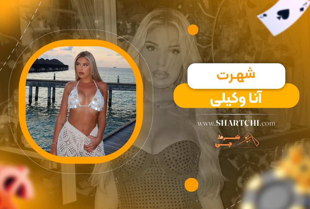 شهرت آنا وکیلی