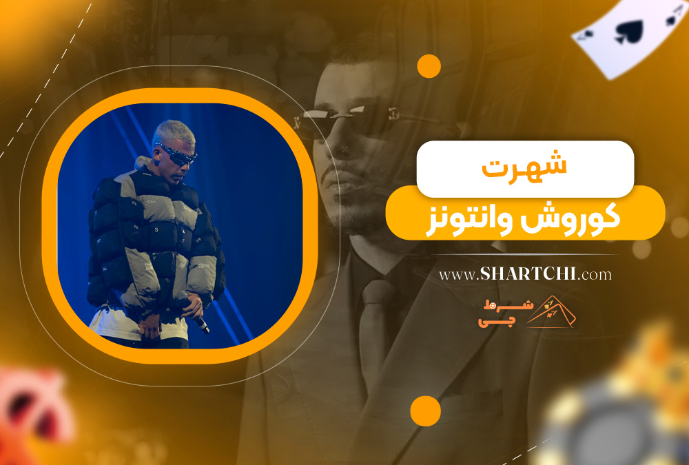 شهرت کوروش وانتونز