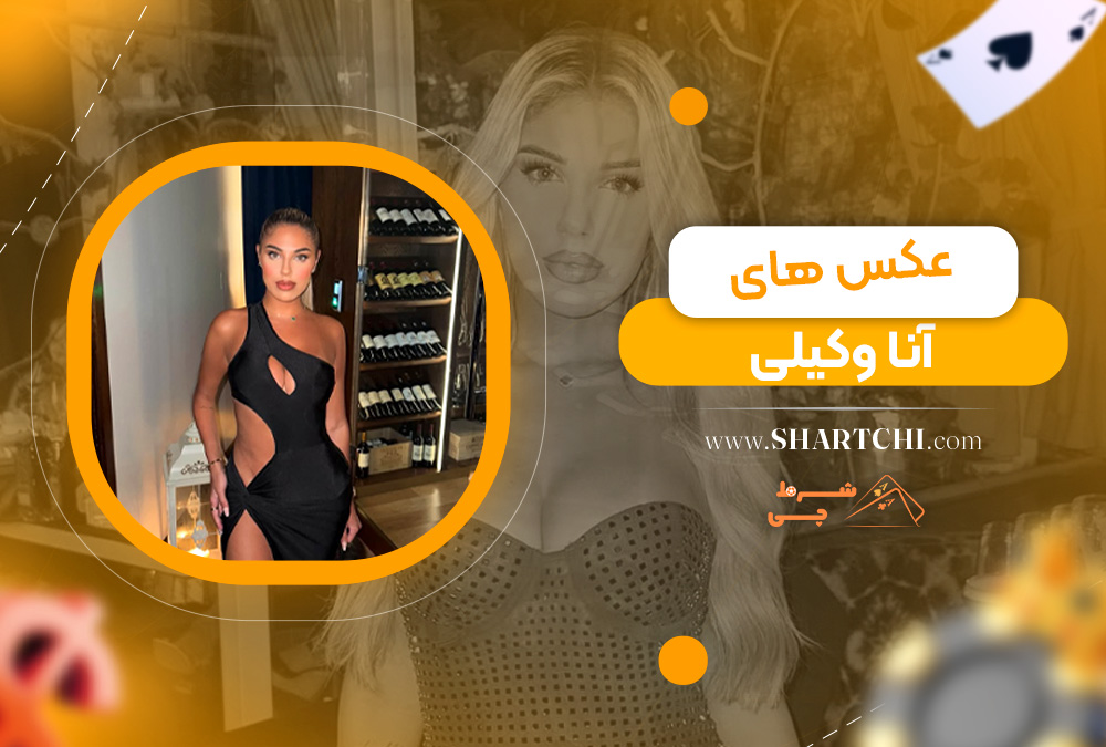 عکس های آنا وکیلی