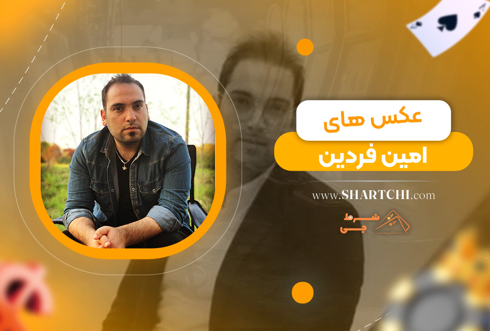 عکس های امین فردین