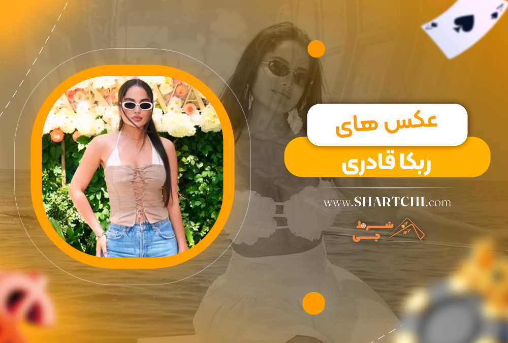 عکس های ربکا قادری