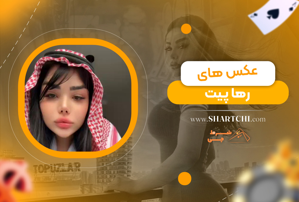 عکس های رها پیت