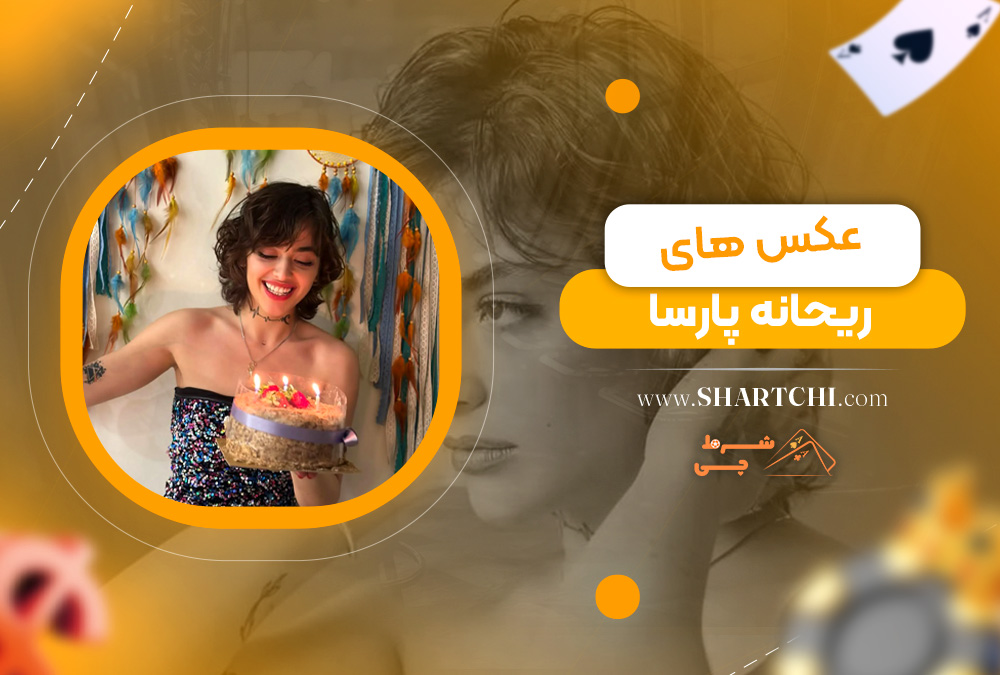عکس های ریحانه پارسا