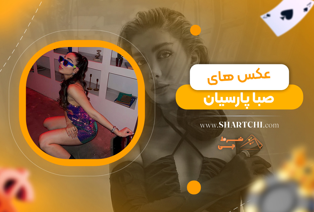 عکس های صبا پارسیان