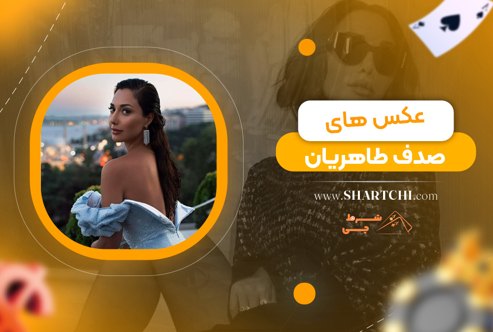 عکس های صدف طاهریان