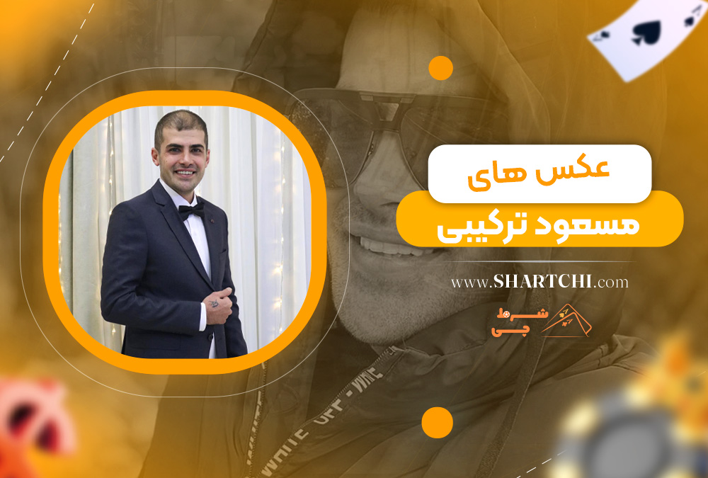 عکس های مسعود ترکیبی