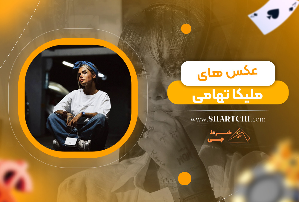 عکس های ملیکا تهامی
