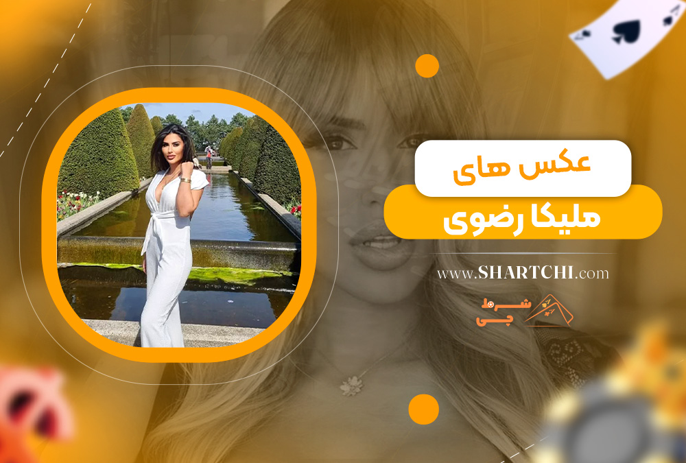 عکس های ملیکا رضوی