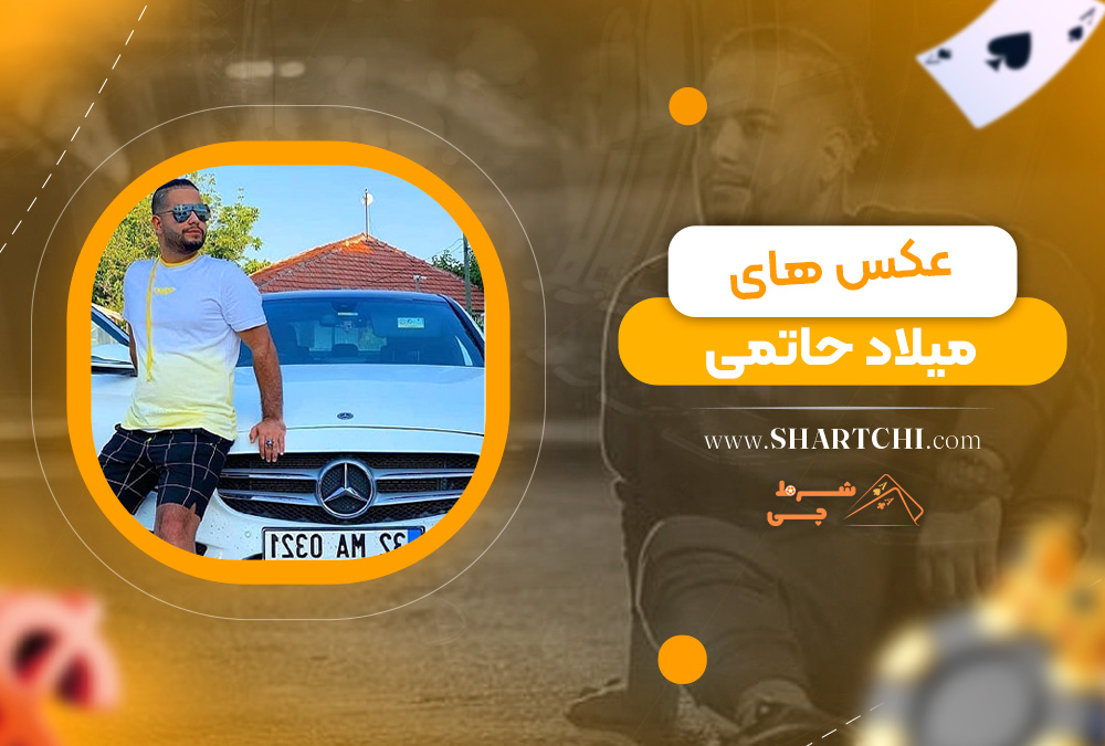 عکس های میلاد حاتمی