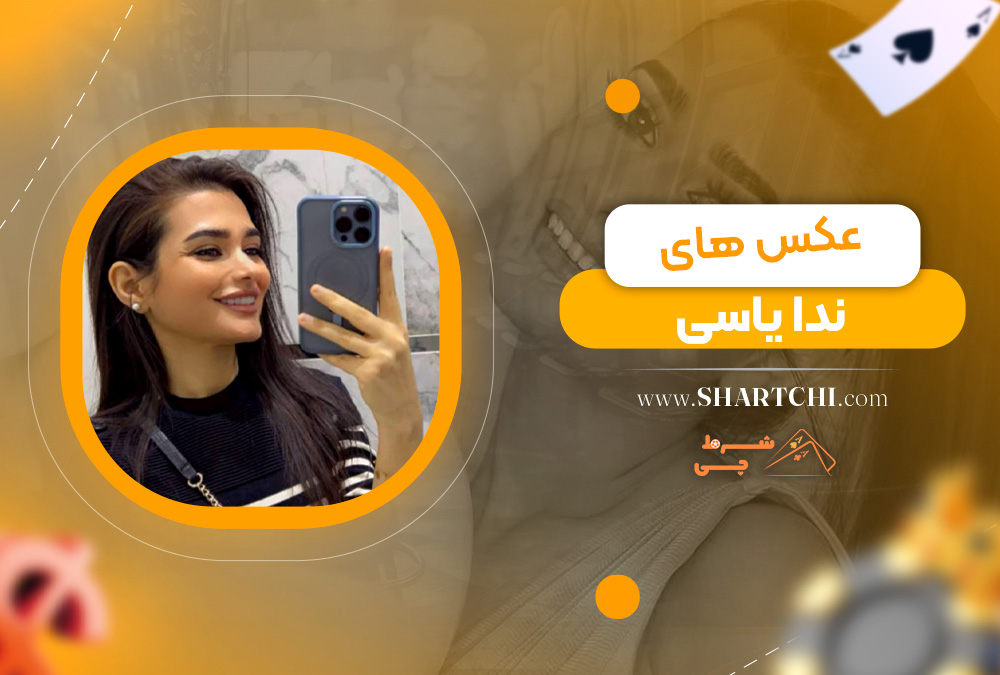 عکس های ندا یاسی