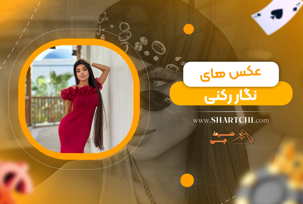 عکس های نگار رکنی
