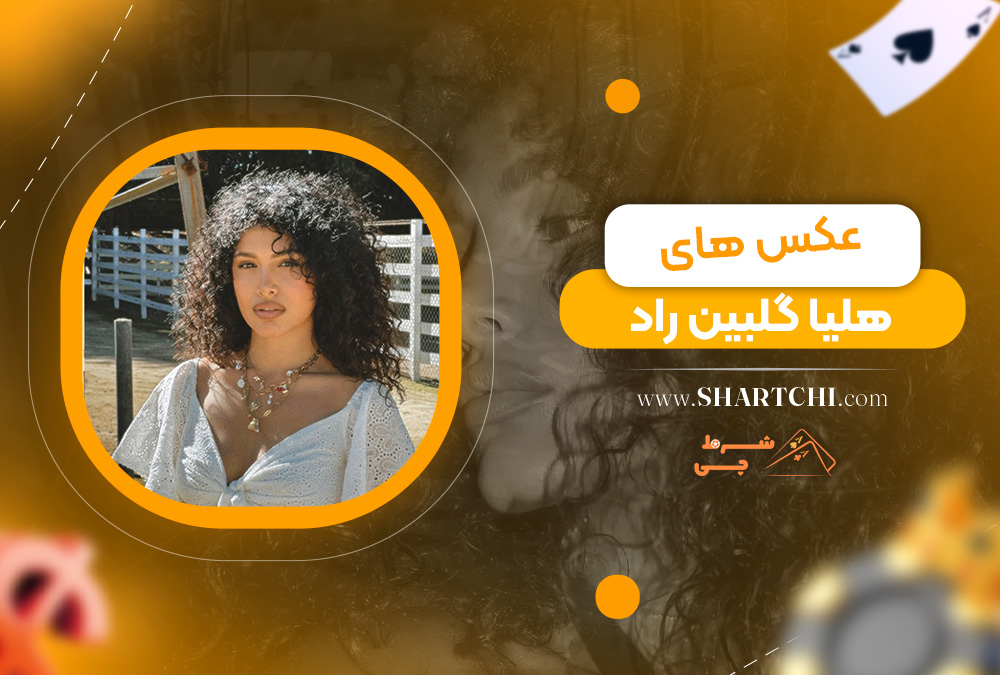 عکس های هلیا گلبین راد
