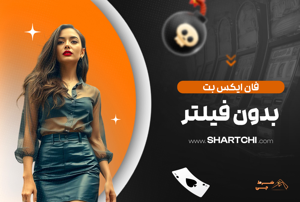 فان ایکس بت بدون فیلتر