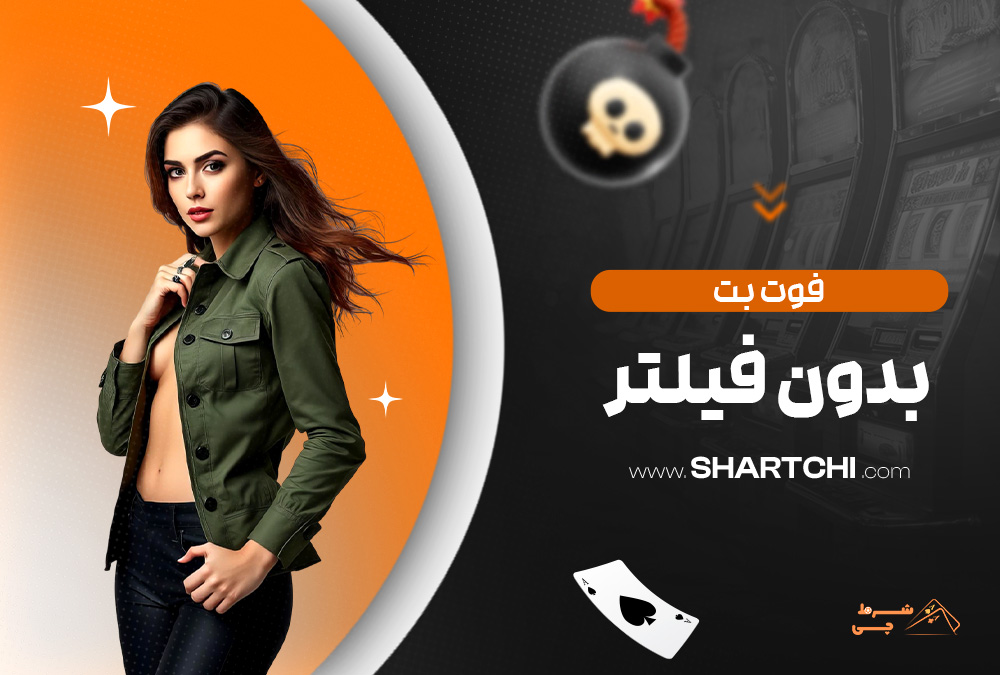 فوت بت بدون فیلتر