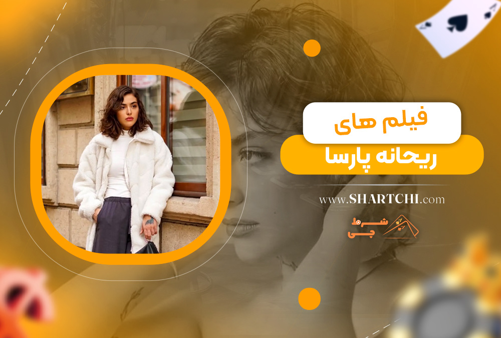 فیلم های ریحانه پارسا