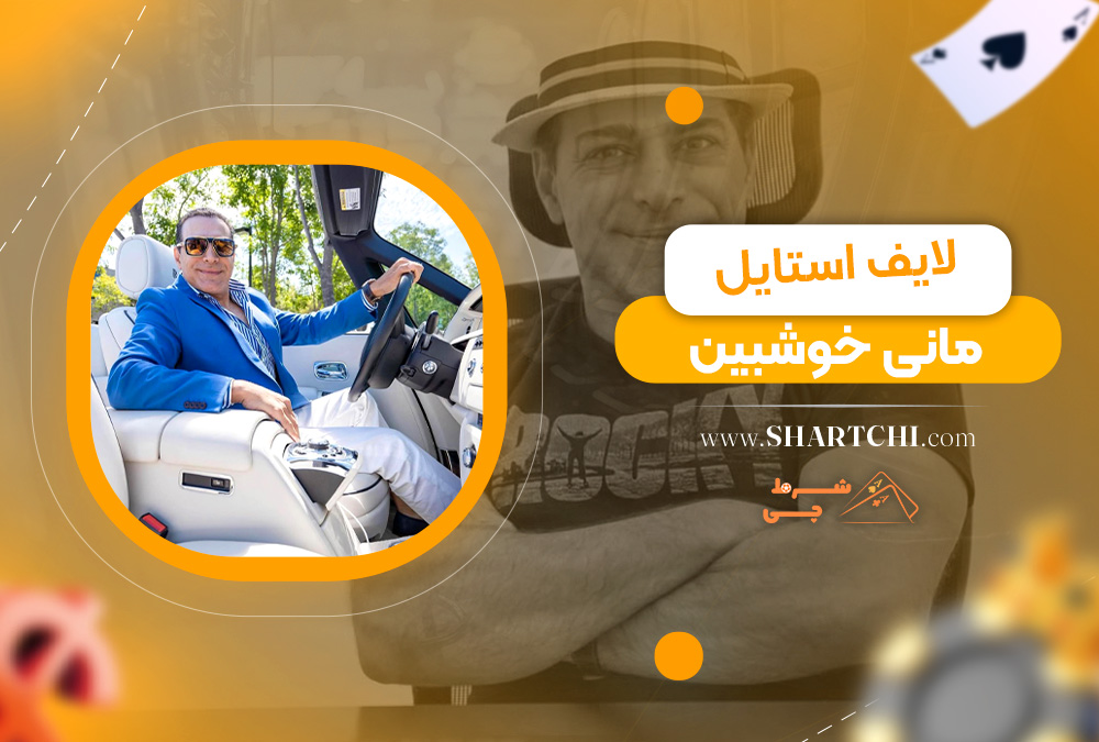 لایف استایل مانی خوشبین