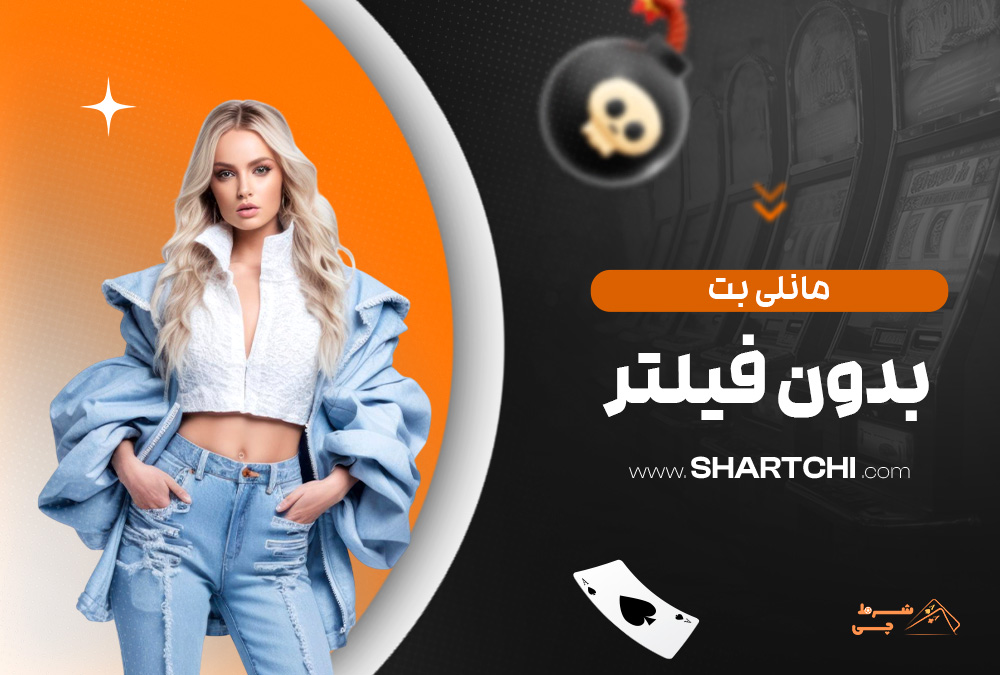مانلی بت بدون فیلتر