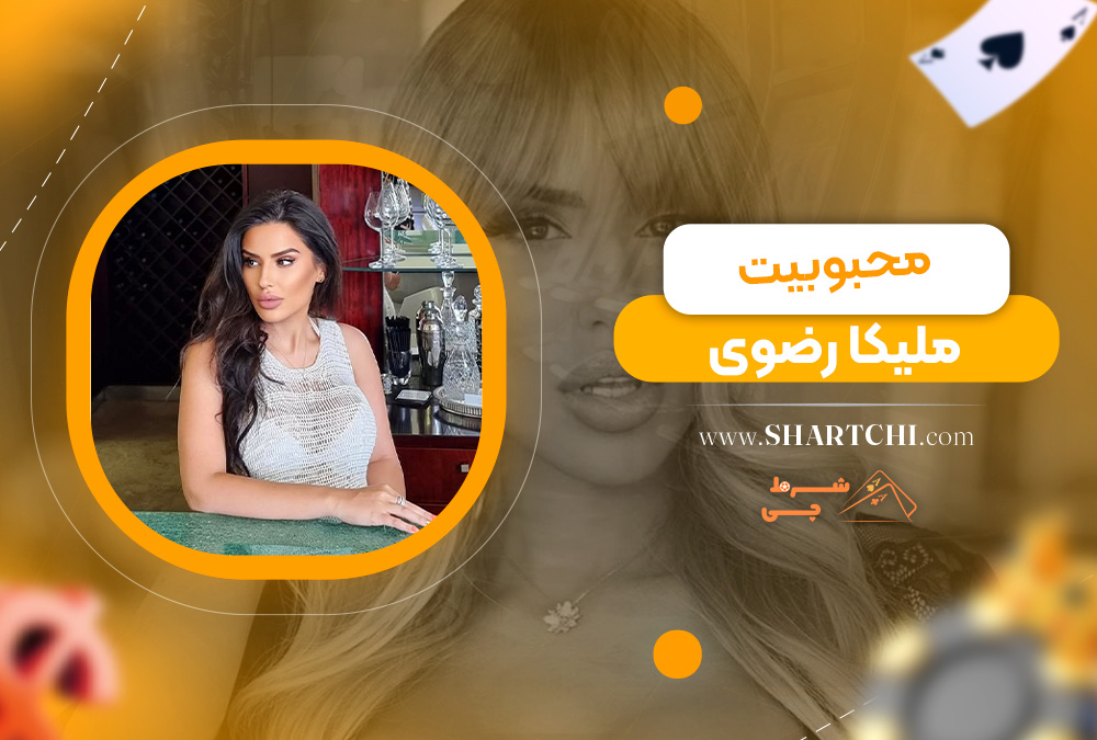 محبوبیت ملیکا رضوی