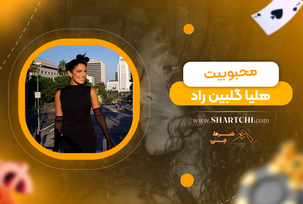 محبوبیت هلیا گلبین راد