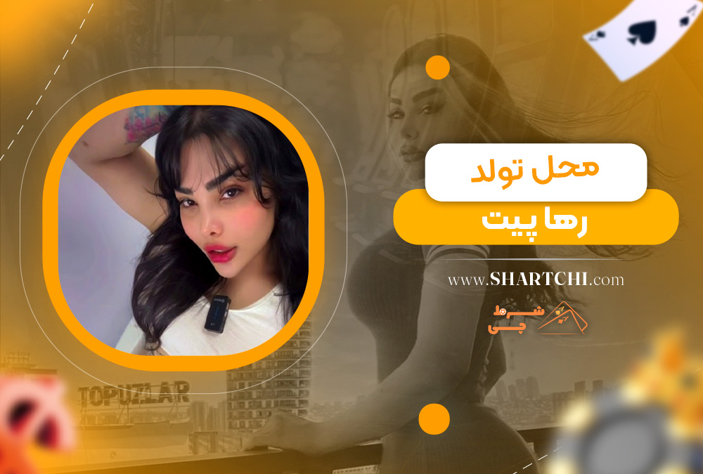 محل تولد رها پیت
