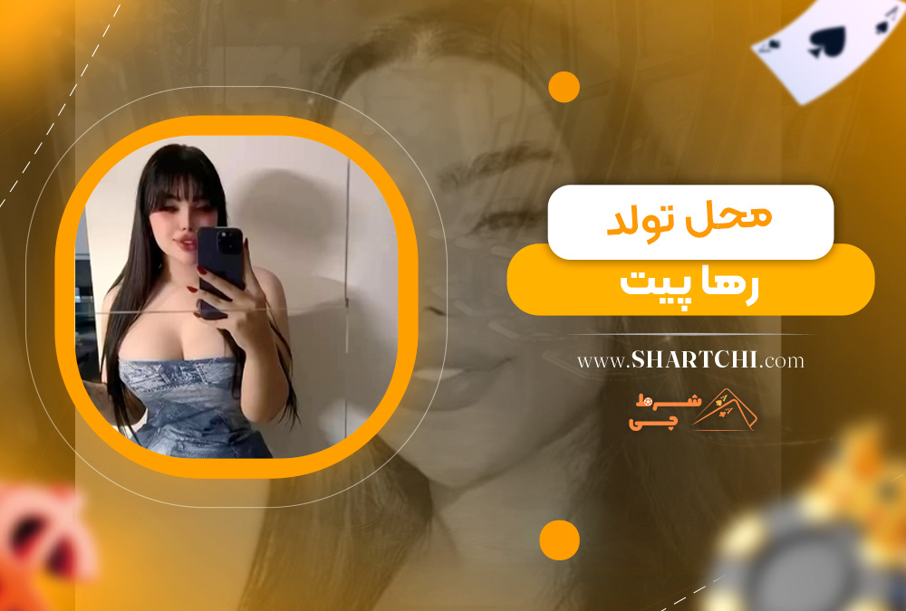 محل تولد رها پیت