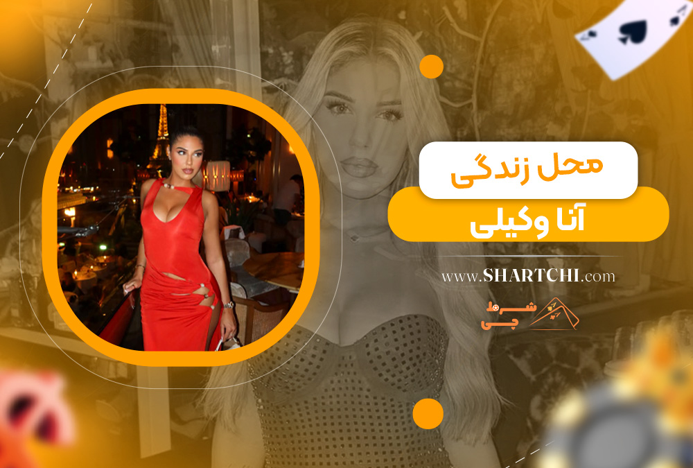 محل زندگی آنا وکیلی