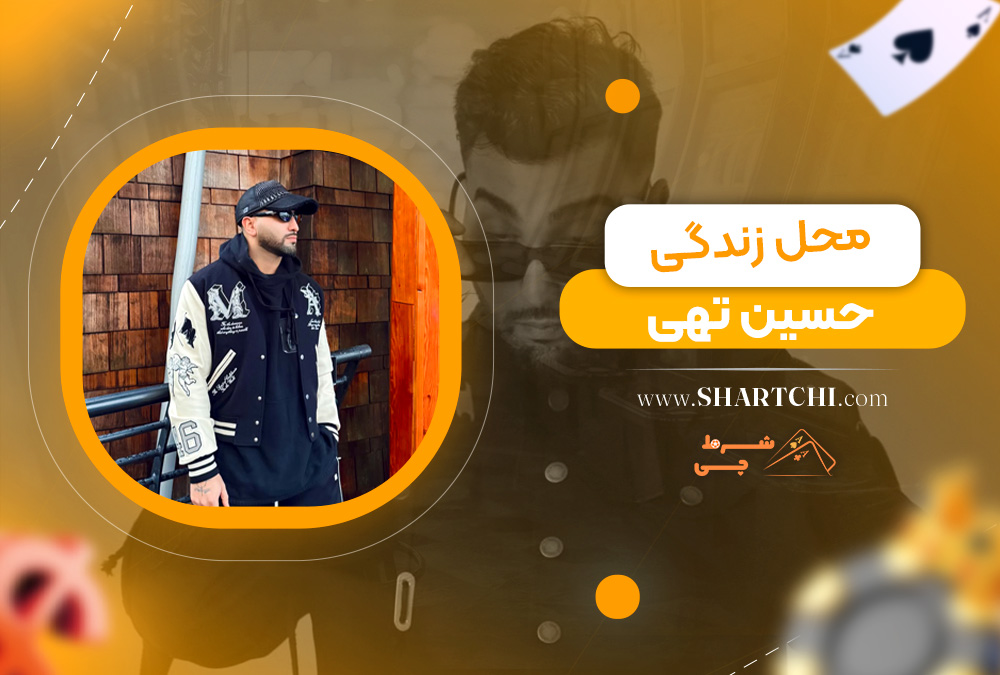 محل زندگی حسین تهی