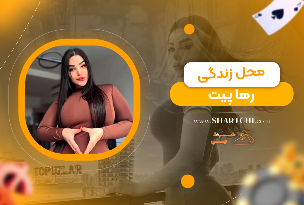 محل زندگی رها پیت 