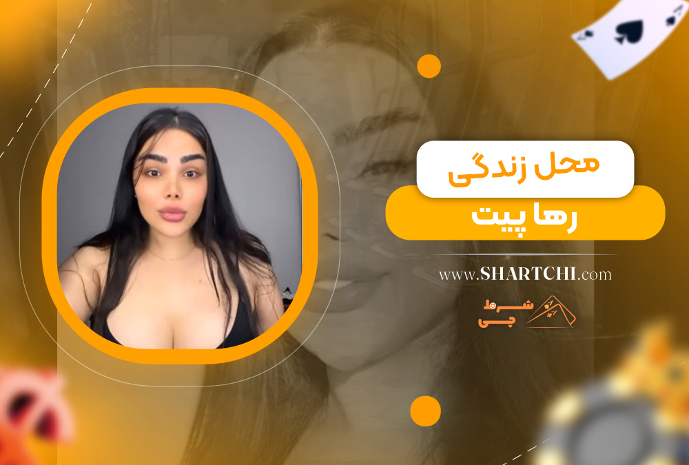 محل زندگی رها پیت 