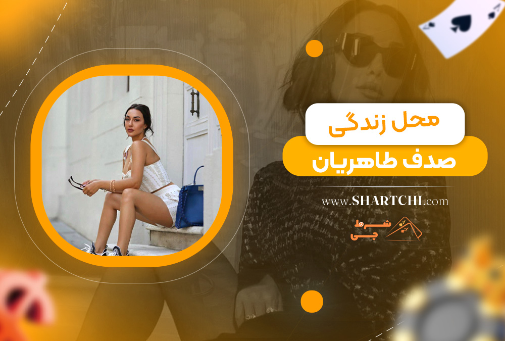 محل زندگی صدف طاهریان