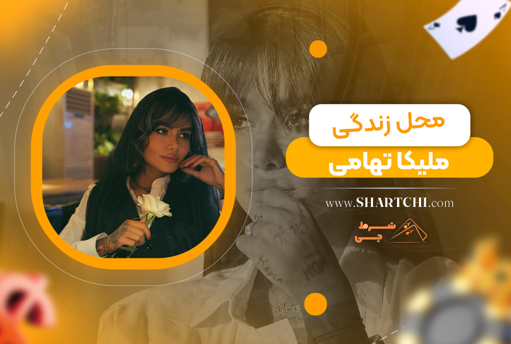 محل زندگی ملیکا تهامی