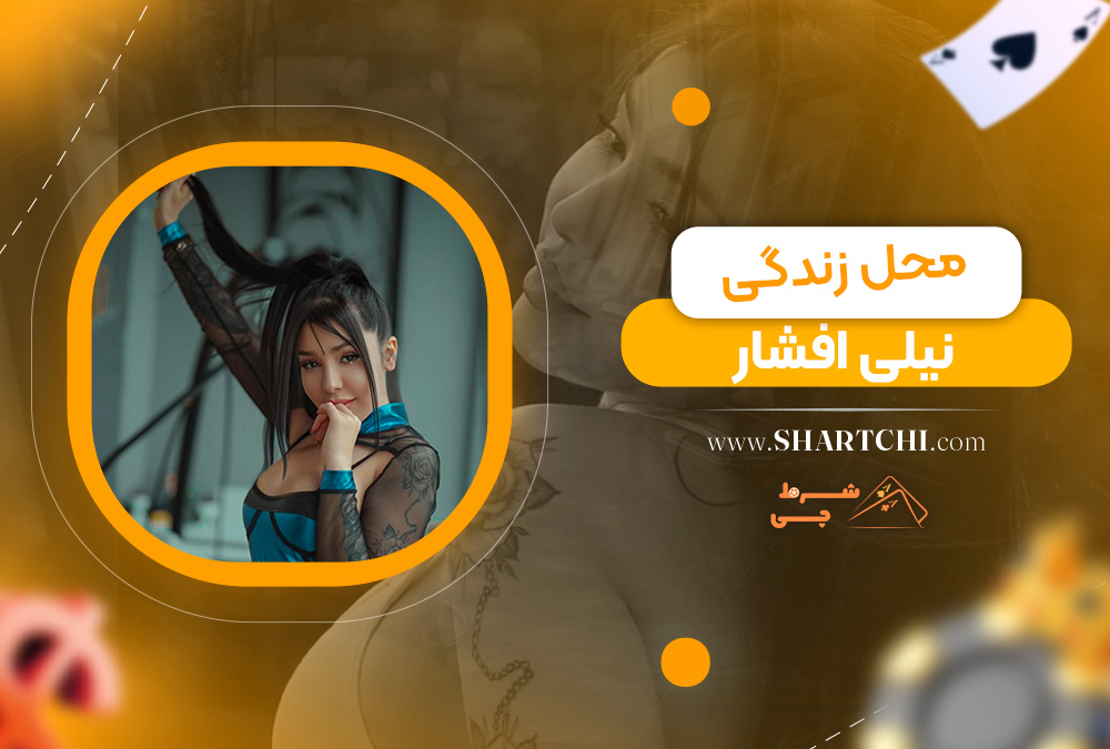 محل زندگی نیلی افشار