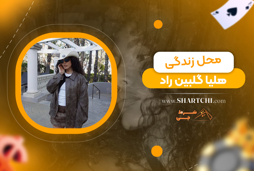 محل زندگی هلیا گلبین راد