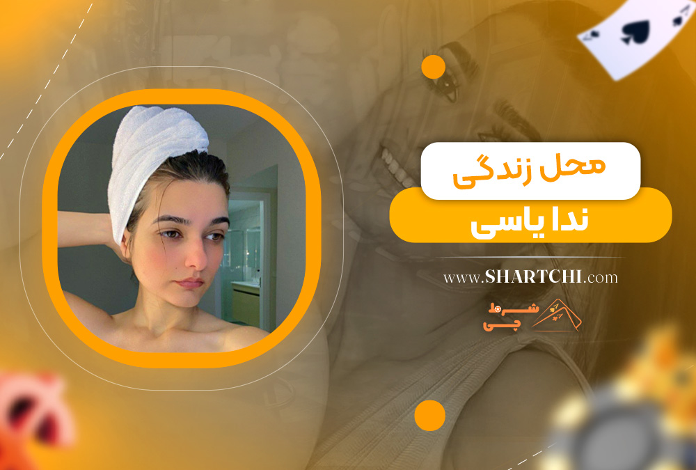 محل زندگی ندا یاسی