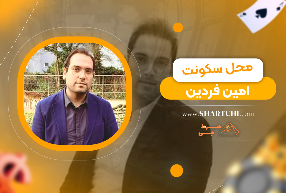 محل سکونت امین فردین