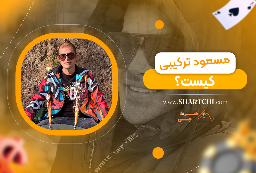مسعود ترکیبی کیست