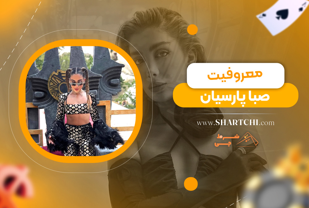معروفیت صبا پارسیان