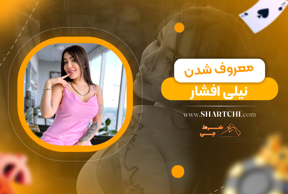 معروف شدن نیلی افشار 