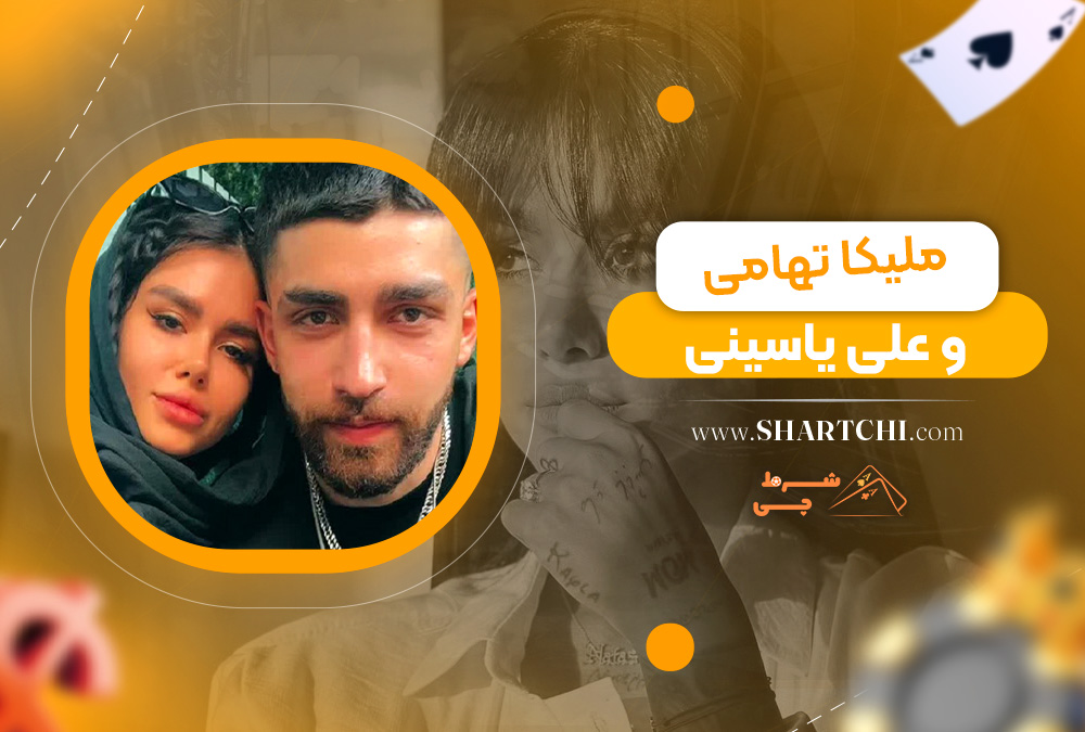 ملیکا تهامی و علی یاسینی