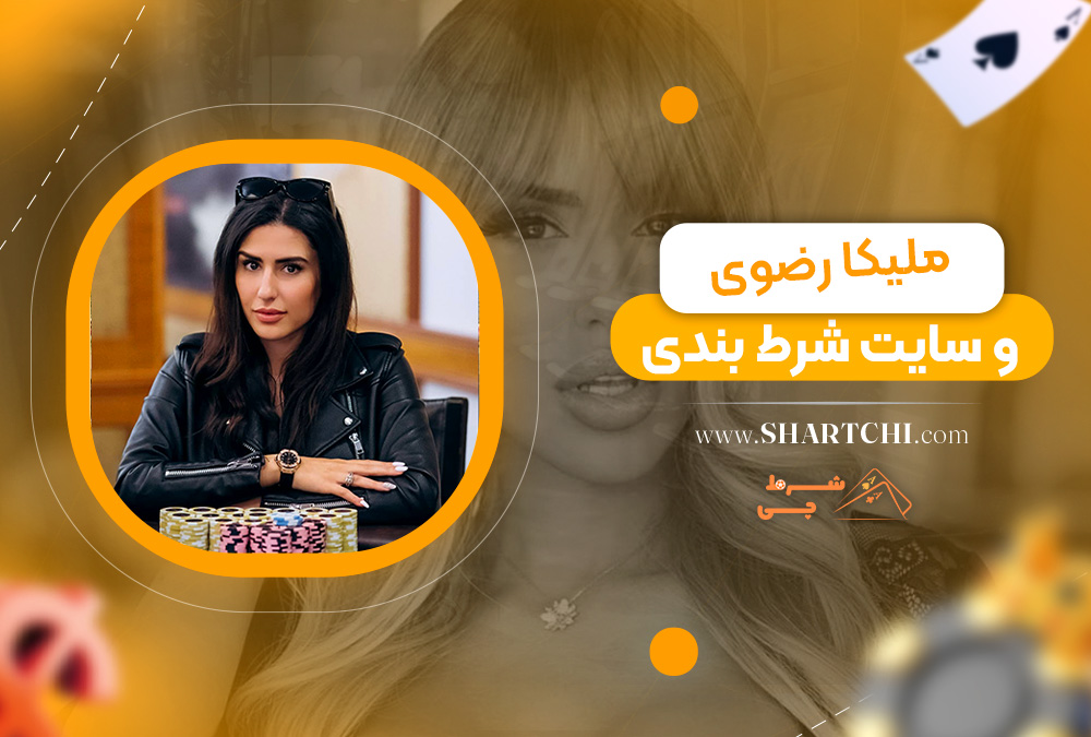 ملیکا رضوی و سایت شرط بندی 