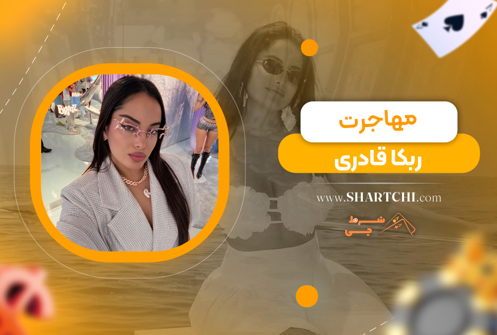 مهاجرت ربکا قادری 