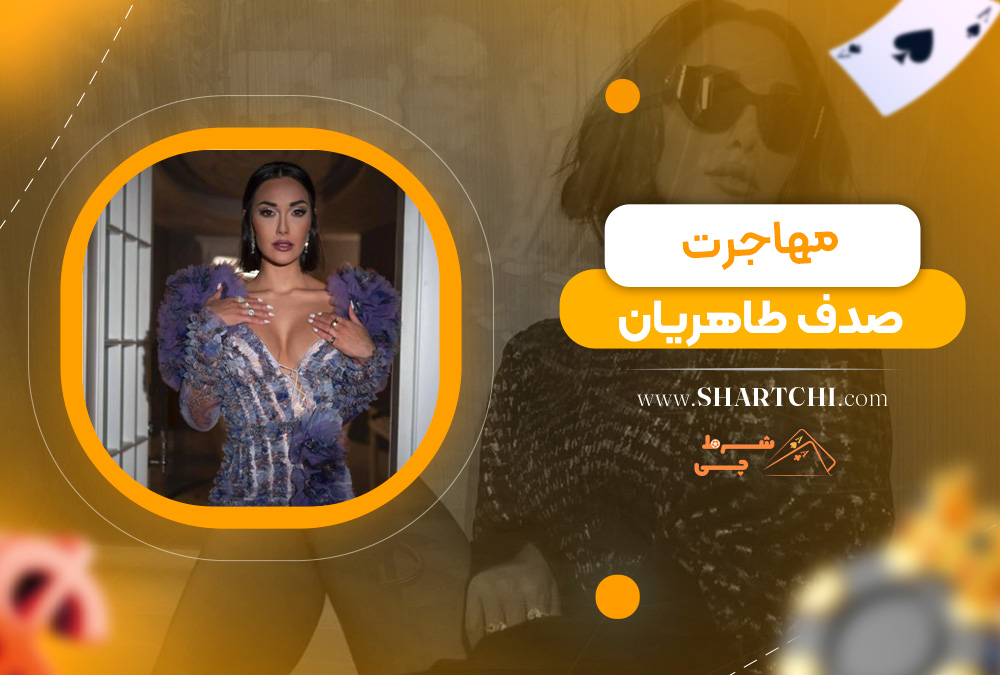 مهاجرت صدف طاهریان