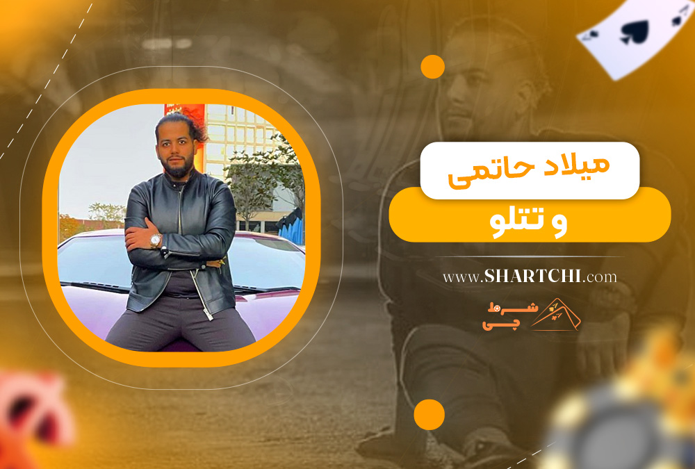 میلاد حاتمی و تتلو