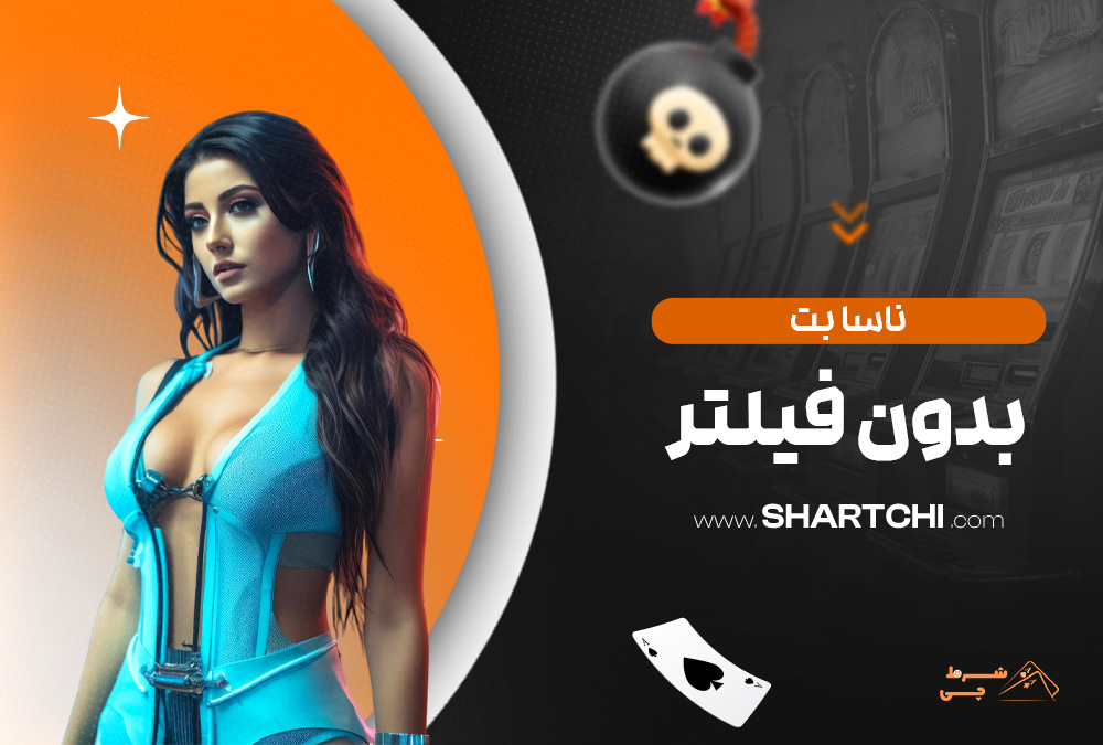 ناسا بت بدون فیلتر