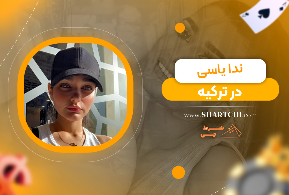 ندا یاسی در ترکیه